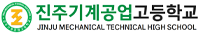 진주기계공업고등학교