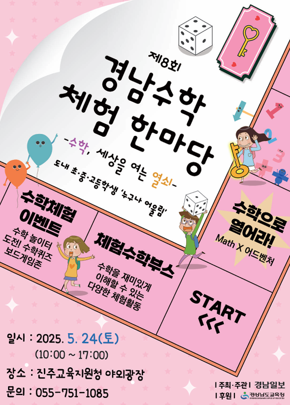 경상남도교육청 창의인재과_제8회 경남수학체험한마당 홍보 포스터.png