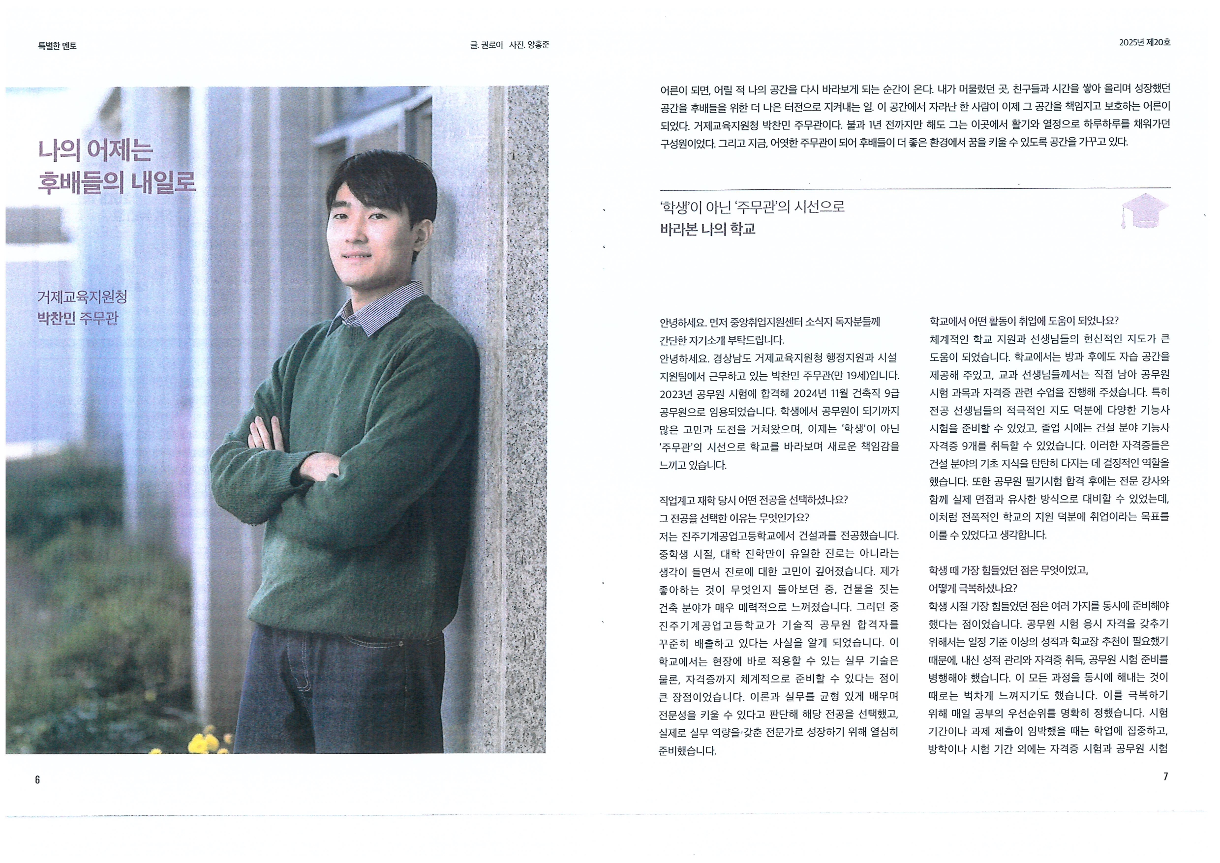 중앙취업지원센터 소식지(진주기공 졸업생, 경남 거제교육청 건축직 공무원 박찬민)에 실린 내용