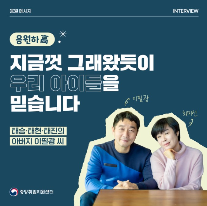 교육부 중앙취업지원 센터 뉴스레터 특별호-응원하고 태승,태현,태진 아버지 응원메세지