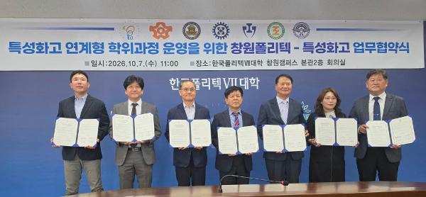 2026. 특성화교 연계형 학위과정 운영을 위한 창원폴리텍-특성화고 업무협약식